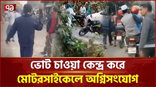 Download Lagu পাবনায় জামায়াত-বিএনপি সমর্থকদের সং ঘ র্ষ | BNP | Jamaat-e-Islami | Ekattor TV MP3