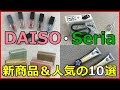 ダイソーとセリアの新商品10選！人気グッズがいっぱい！