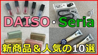 ダイソーとセリアの新商品10選！人気グッズがいっぱい！