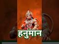 हनुमान। #Bajrangbali #JaiShreeRam #HanumanJi #SanatanDharma #Hindu #Shorts #Trending #Mahadev