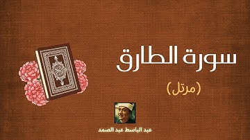 سورة الطارق مكررة القارئ عبد الباسط عبد الصمد (مرتل)