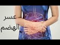 عسر الهضم كيف يمكن تجنبه 
