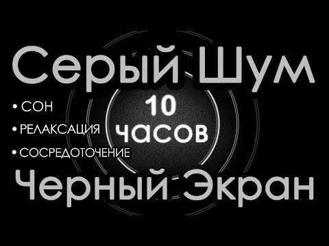 🎧 Серый шум Черный экран 10 часов. Сон Релаксация Сосредоточение