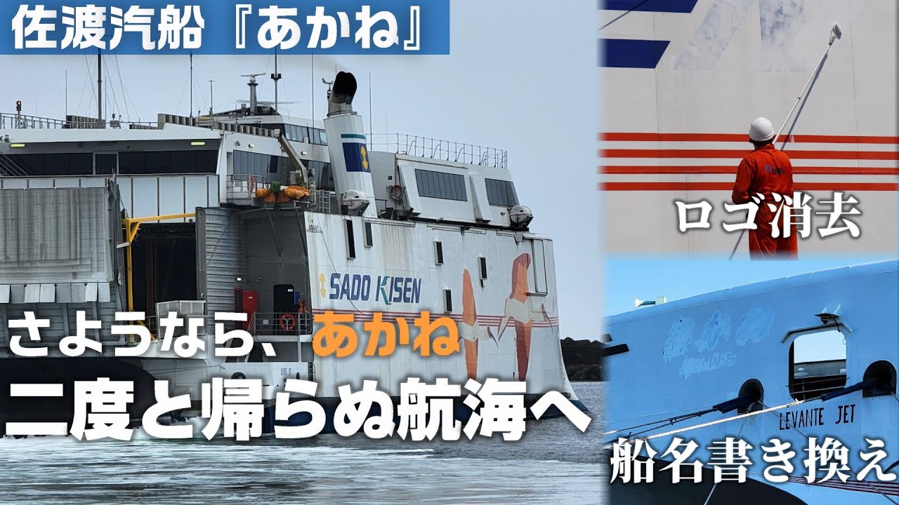 【佐渡汽船】あかね売却。最後の出港をお見送り。