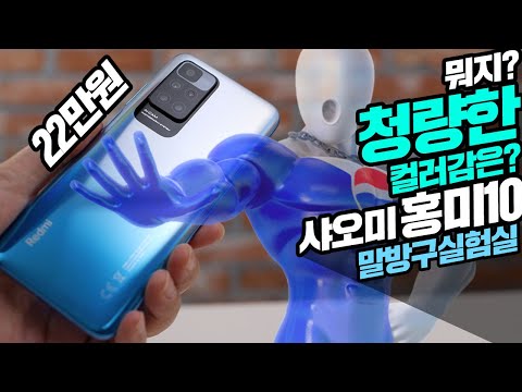 22만원 샤오미 홍미10 스마트폰 팹시맨을 연상시키는 <strong>청량감</strong> 하지만 가성비라 하기에는   뭔가 아쉽다?