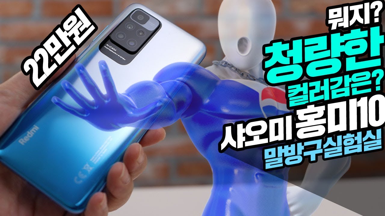 22만원 샤오미 홍미10 스마트폰 팹시맨을 연상시키는 청량감 하지만 가성비라 하기에는   뭔가 아쉽다?