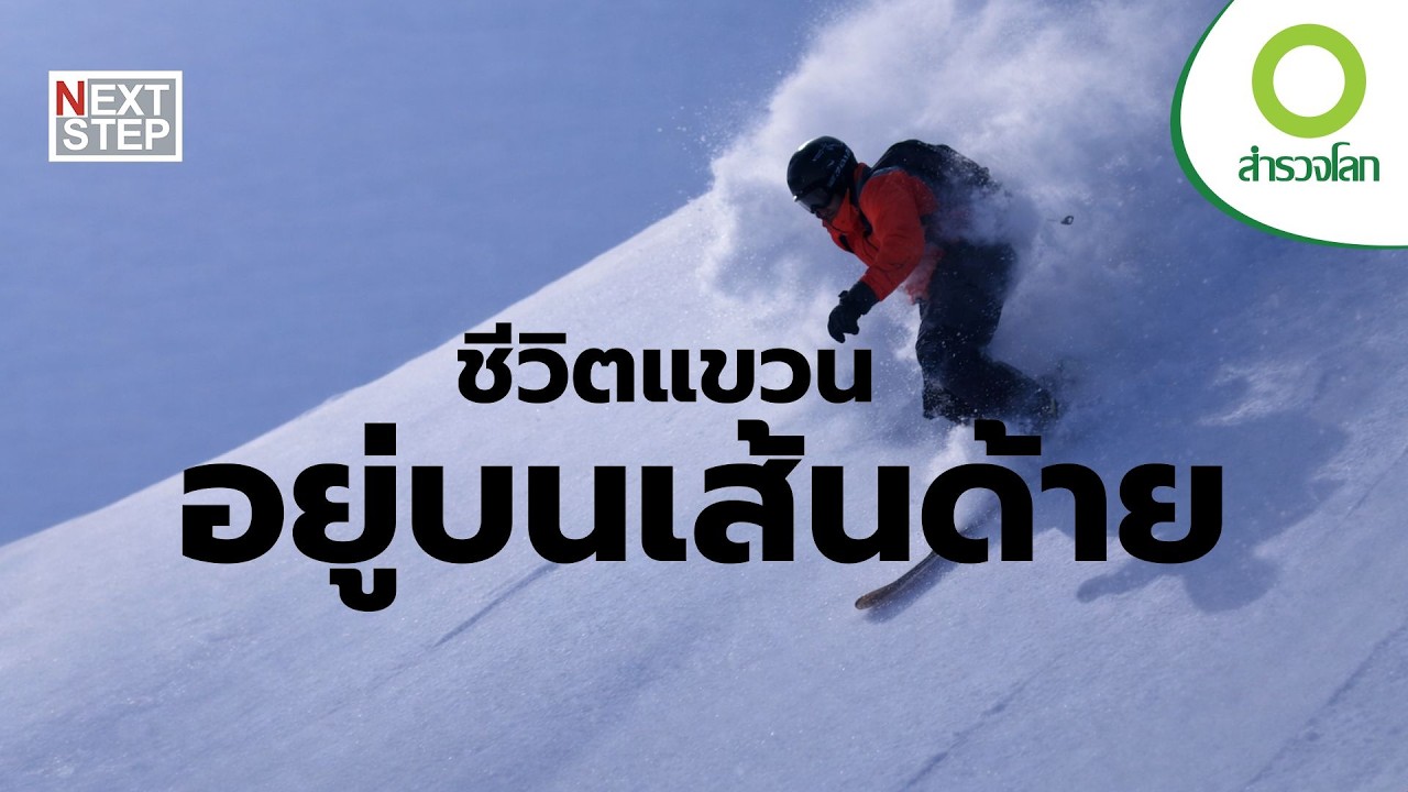 เมื่อชีวิตแขวนอยู่บนเส้นด้าย | สารคดี สำรวจโลก