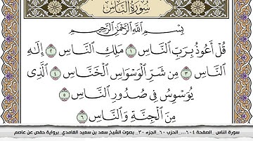 سورة الناس مكتوبة كاملة سعد الغامدي بدون اعلانات.
