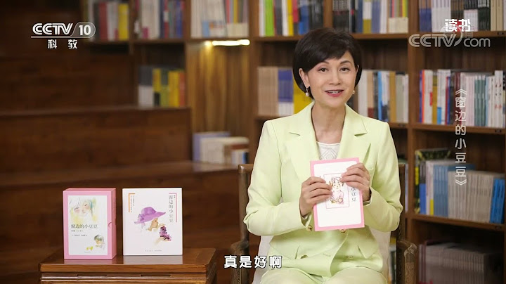 《讀書》 20220406 黑柳徹子 《窗邊的小豆豆》 《窗邊的小豆豆》|CCTV科教 - 天天要聞