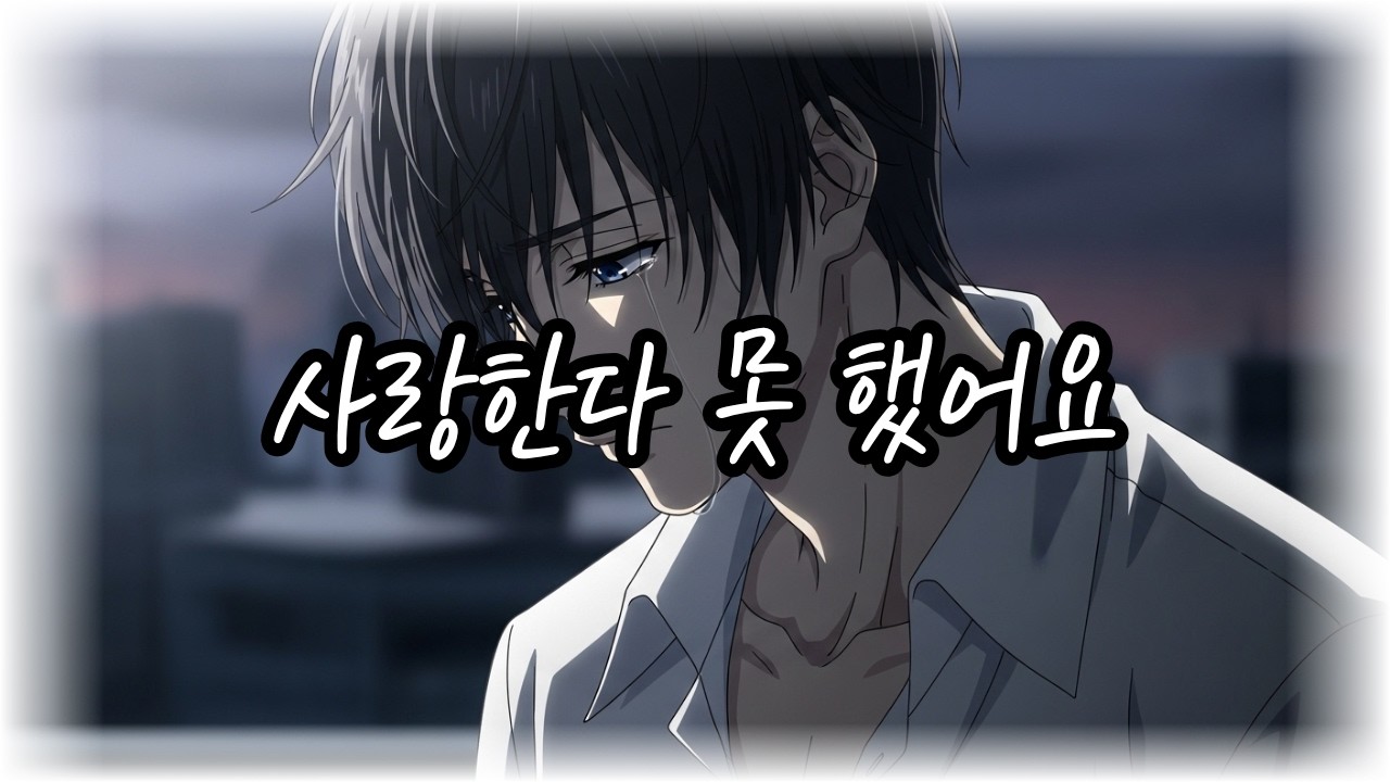 Mumu - 사랑한다 못 했어요 | Official Audio | Lyrics