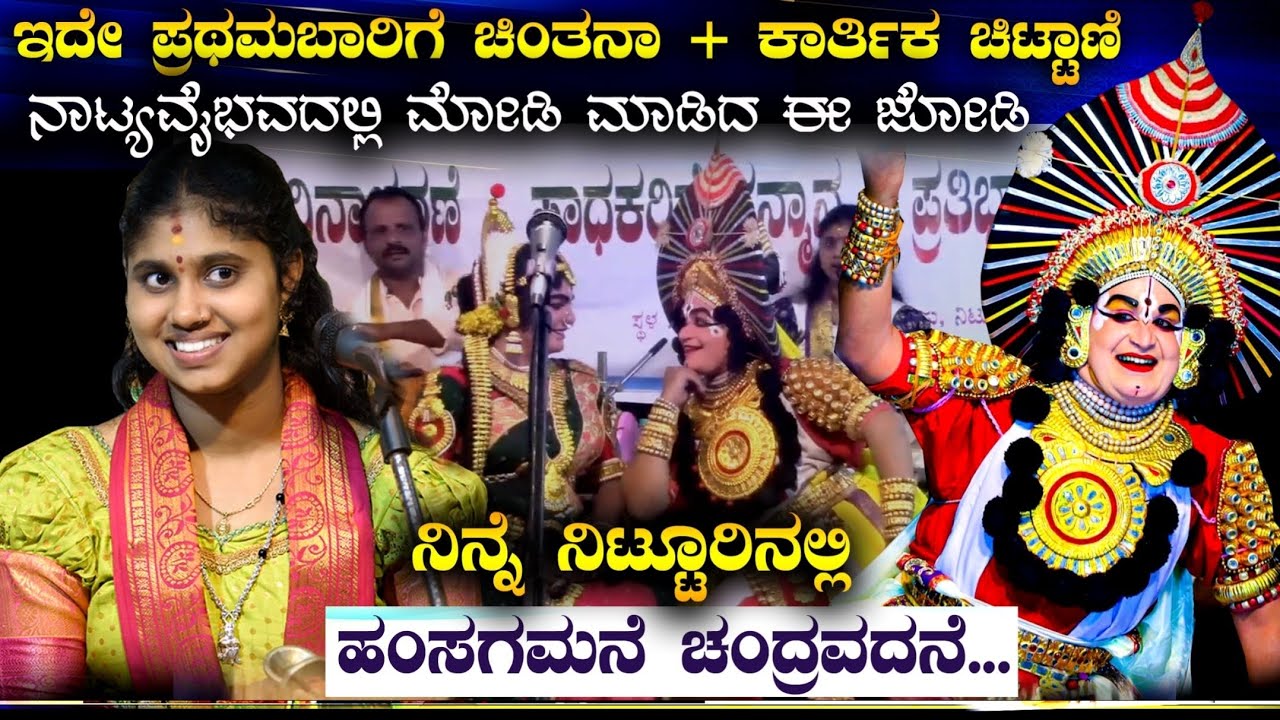 💫ಇದೇ ಪ್ರಥಮಬಾರಿಗೆ ಚಿಂತನಾ ಹೆಗಡೆ ಪದ್ಯ ಕಾರ್ತಿಕ ಚಿಟ್ಟಾಣಿ ಕುಣಿತ🔥ನಾಟ್ಯವೈಭವ🔷ಹಂಸಗಮನೆ ಚಂದ್ರವದನೆ#chintanahegde 
