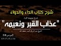 عذاب القبر ونعيمه شرح كتاب الداء والدواء شرح حديث البراء الشيخ عبدالرزاق البدر حفظه الله 