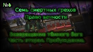 WarcraftIII - Семь смертных грехов: Право вечности(2 сезон 6 серия)