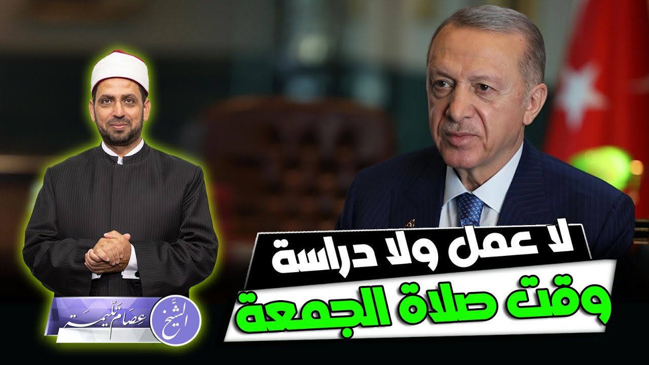 أردوغان: لا عمل ولا دراسة ولا امتحانات وقت صلاة الجمعة. قرار مهم للمواطنين والمقيمين في تركيا؟!