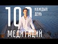 Я медитировал каждый день в течение 100 дней