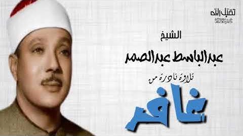 سورة غافر تلاوه نادره للشيخ عبدالباسط نهاونديات صوت السماء )