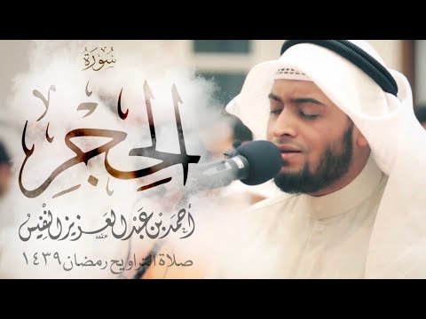 سورة الحجر رمضان     