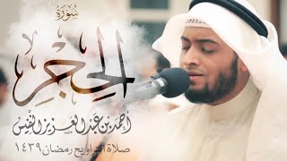 سورة الحجر #رمضان1439 | Surah Al-Hijr Ahmad Alnfais