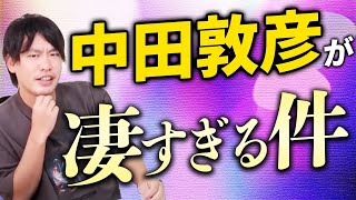 【中田敦彦の凄さ】圧倒的に勝ち続ける理由を語り尽くします