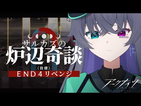 【アークナイツ】ブリキを育ててエンド4にリベンジするサルカズローグ【Vtuber/イツナ】