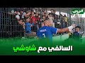 فوزي شاوشي يلبي رغبات أنصار إتحاد الحراش بأخذ صور تذكارية بعد نهاية المباراة 