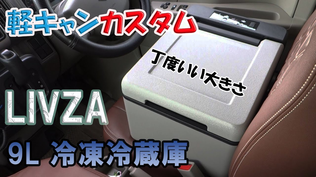 軽キャンカスタム LIVZA 9L小型冷凍冷蔵庫導入しました - YouTube