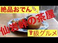 【仙岩峠の茶屋】絶品おでん【B級グルメ】