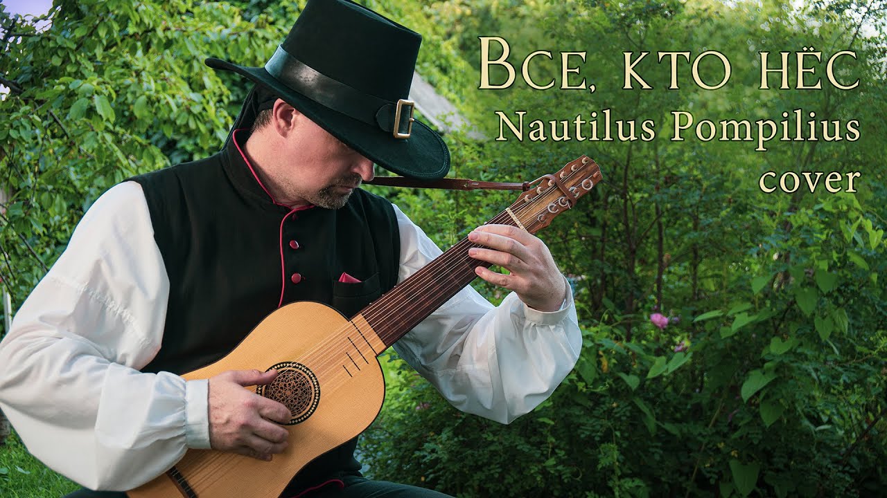 ВСЕ, КТО НЁС (NAUTILUS POMPILIUS RENAISSANCE COVER)