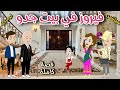 فيروز فى بيت جدو  قصة ممتعة جدا     حكايات سما للقصص الكاملة   نجومي