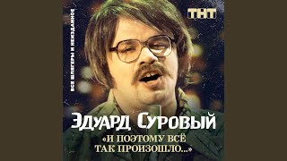 Video thumbnail of "Eduard Surovyy - Про Париж и Саратовское СИЗО"