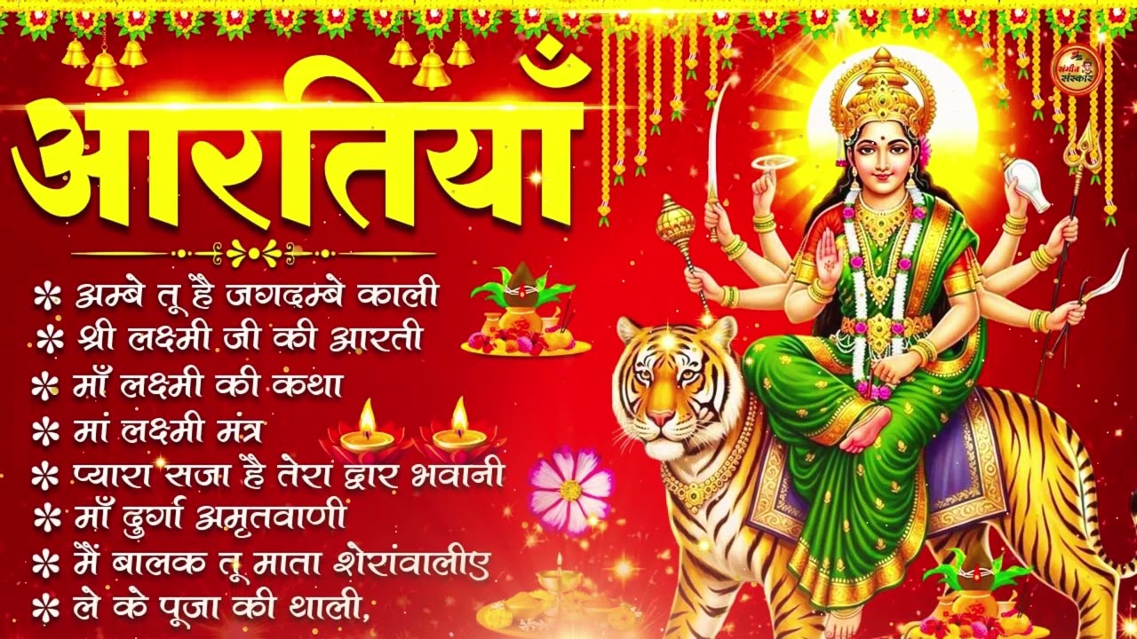 2026 नवरात्रि Special आरतियाँ | Durga Ji Ki Aarti | Jay Ambey Gauri | Mata Ki Aarti | Durga Aarti