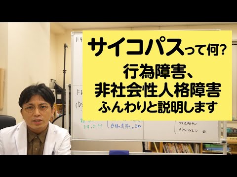 サイコパスって何？　行為障害、非社会性人格障害についてふんわりと説明します【精神科医・益田裕介/早稲田メンタルクリニック】