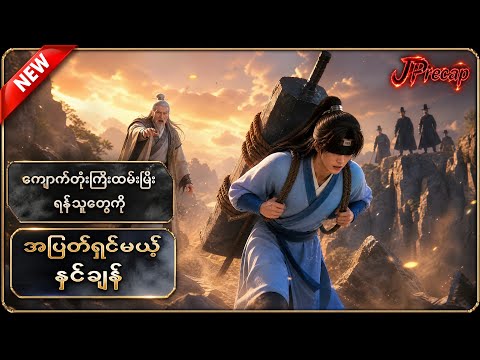 ကျောက်တုံးကြီးထမ်းပြီး ရန်သူတွေကိုအပြတ်ရှင်းမယ့် နင်ချန် #jprecap #anime #recap 