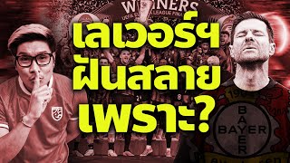 เลเวอร์คูเซ่น แพ้ อตาลันต้า แชมป์ไร้พ่ายพังทลาย เพราะ? l Pojji Say