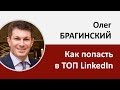Олег Брагинский раскрывает секрет попадания в ТОП LinkedIn | Проект Алексея Бабушкина