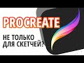 Для чего нужен Procreate?