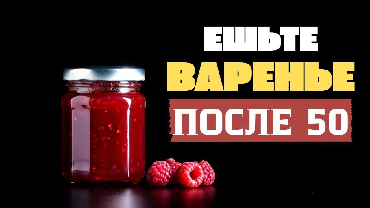 ВАРЕНЬЕ ПОСЛЕ 50: ПОЛЕЗНО ИЛИ САХАРНАЯ ЛОВУШКА