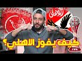 أسرار الدحيل والأهلي ومفاتيح لعب الفريقين💥 | من سيفوز في كأس العالم للأندية ؟!