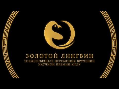 ЗОЛОТОЙ ЛИНГВИН | Юбилейная торжественная церемония вручения V научной премии МГЛУ