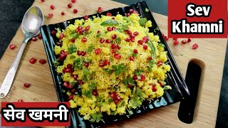 Gujarati Sev Khamni recipe.झटपट सेव खमनी बनाने का एकदम आसान तरीका।अमीरी खमन रेसिपी।Surti Sev Khamni