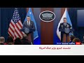 نشست خبری وزیر جنگ و رییس ستاد مشترک ارتش آمریکا درباره ایران