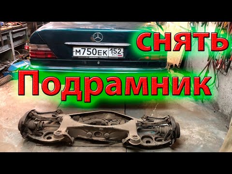 Как снять подрамник на W124,W201,W202,W210(мерседес)