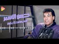 Hassan El Asmar Allah Ysamhak Ya Zaman حسن الأسمر الله يسامحك يا زمن 