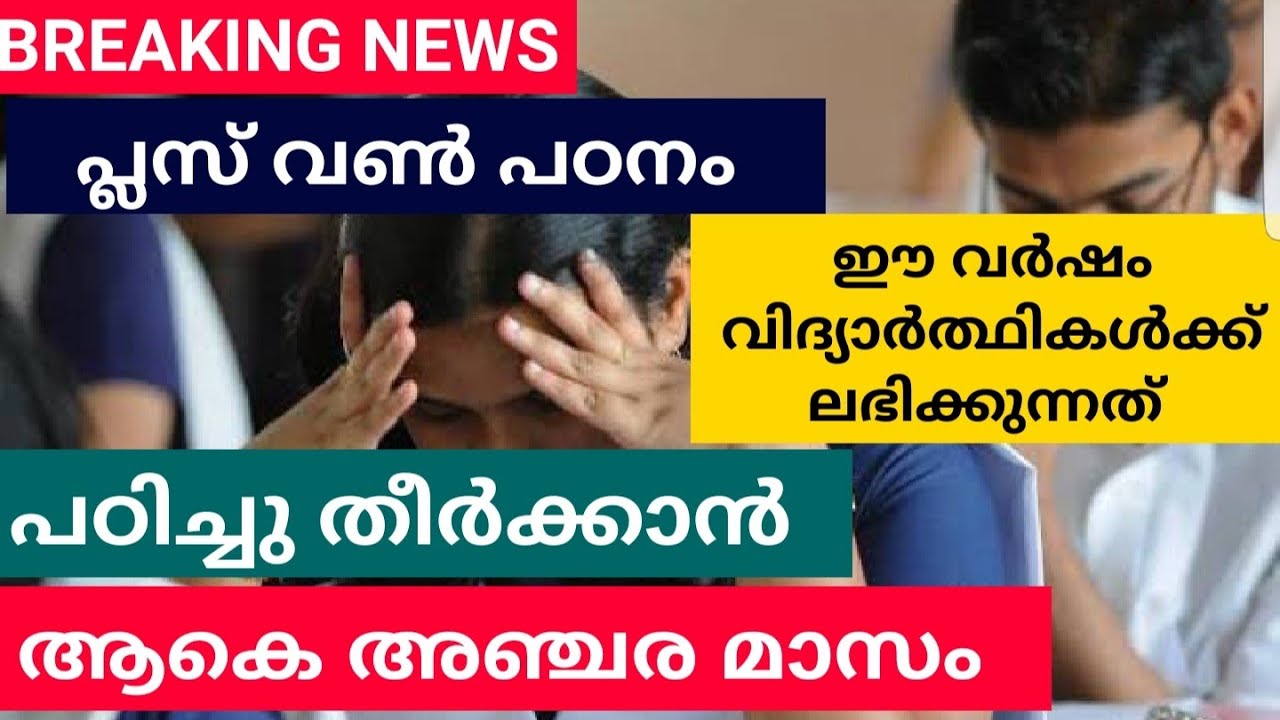 PlusOne Admission: പഠിച്ചു തീർക്കാൻ ഇനി അഞ്ചരമാസം മാത്രം | Kerala Plus One class
