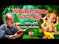 സിദ്ധി വിനായകം | Siddhi Vinayakam | P Jayachandran | Lord Ganapathi | Ganesha | Hindu Devotional