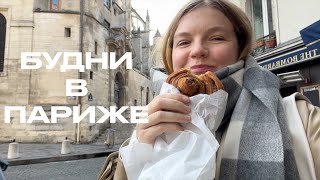 2 ДНЯ В ПАРИЖЕ: ВКУСНЫЕ БУЛКИ | ВСТРЕЧИ С ПОДРУГАМИ И ПАРИЖ РАННЕЙ ВЕСНОЙ | ANJA LEBEDEVA