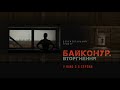 Байконур. Вторгнення | Офіційний трейлер (30с)