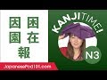 Kanji Time JLPT N3 #15 - How to Read and Write Japanese