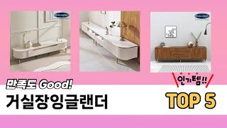 처음 사는 분들을 위한 거실장잉글랜더 추천 5선