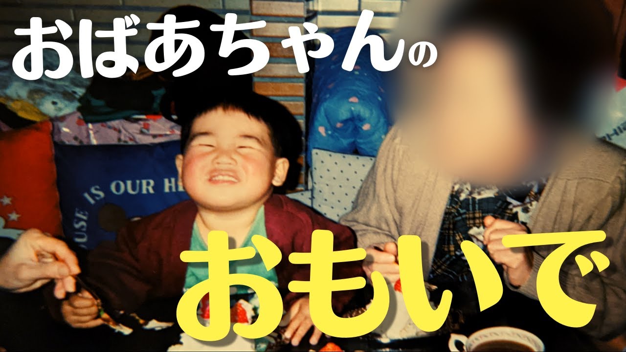 大好きなおばあちゃんとの思い出がぽろぽろ。